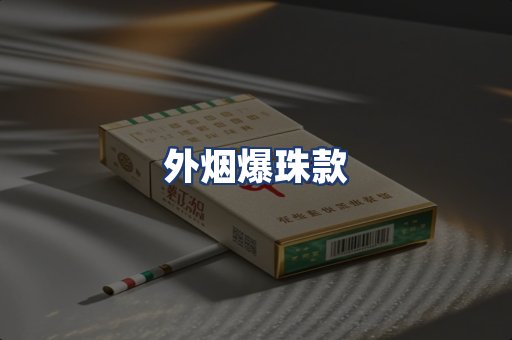外烟爆珠款